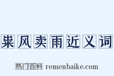 粜风卖雨近义词是什么意思的图片